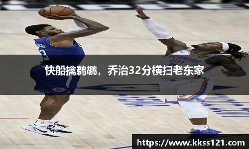 快船擒鹈鹕，乔治32分横扫老东家