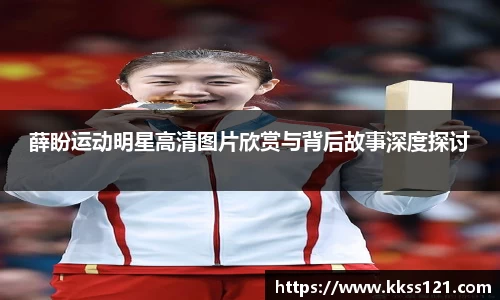 薛盼运动明星高清图片欣赏与背后故事深度探讨
