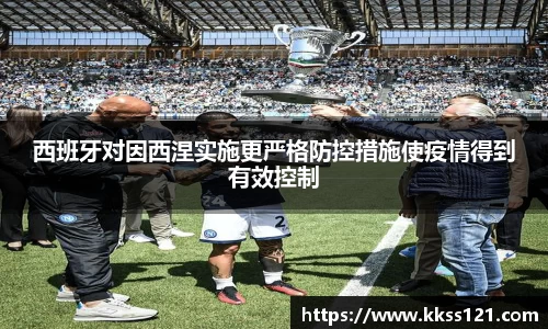 西班牙对因西涅实施更严格防控措施使疫情得到有效控制