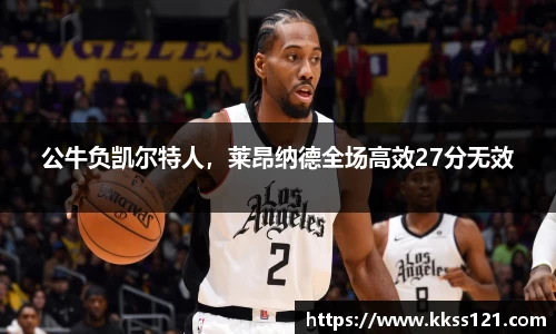 公牛负凯尔特人，莱昂纳德全场高效27分无效