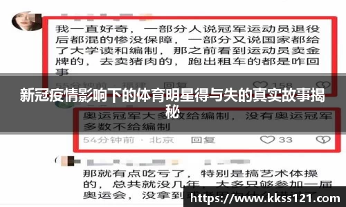 新冠疫情影响下的体育明星得与失的真实故事揭秘