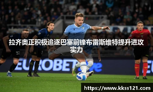拉齐奥正积极追逐巴塞前锋布雷斯维特提升进攻实力