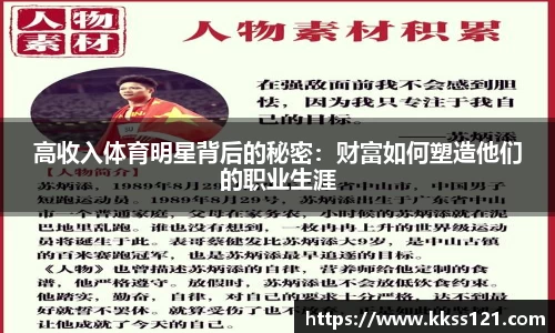 高收入体育明星背后的秘密：财富如何塑造他们的职业生涯