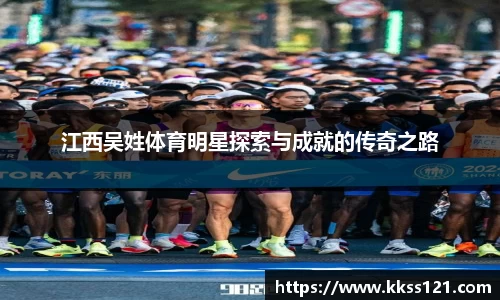 江西吴姓体育明星探索与成就的传奇之路