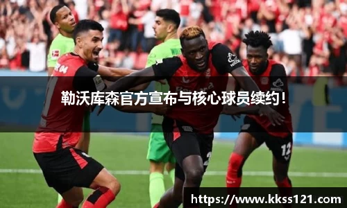 勒沃库森官方宣布与核心球员续约！