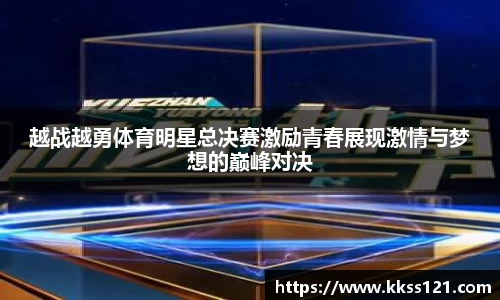 越战越勇体育明星总决赛激励青春展现激情与梦想的巅峰对决