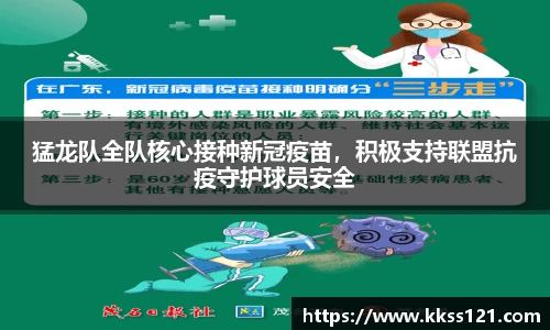 猛龙队全队核心接种新冠疫苗，积极支持联盟抗疫守护球员安全