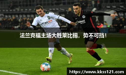 法兰克福主场大胜莱比锡，势不可挡！
