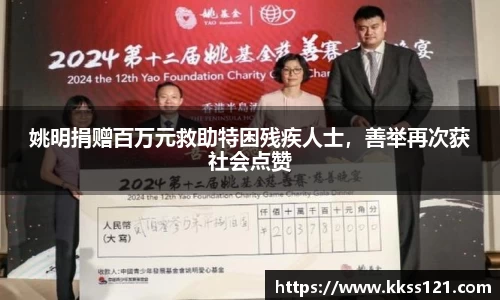 姚明捐赠百万元救助特困残疾人士，善举再次获社会点赞
