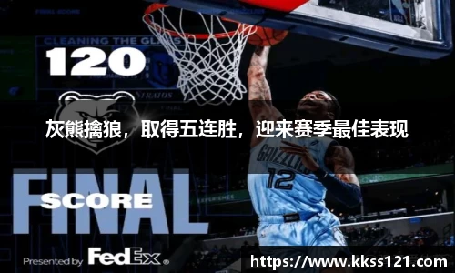 灰熊擒狼，取得五连胜，迎来赛季最佳表现