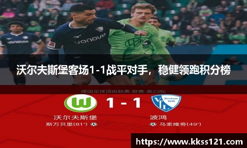沃尔夫斯堡客场1-1战平对手，稳健领跑积分榜
