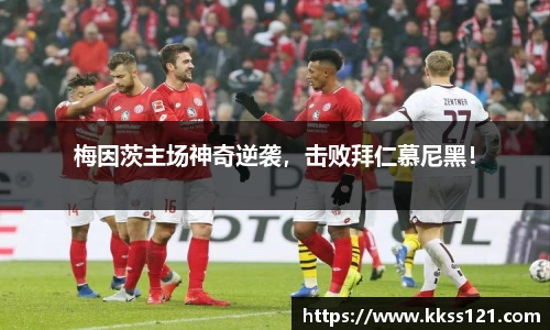 梅因茨主场神奇逆袭，击败拜仁慕尼黑！