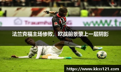 法兰克福主场惨败，欧战前景蒙上一层阴影