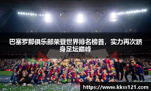巴塞罗那俱乐部荣登世界排名榜首，实力再次跻身足坛巅峰