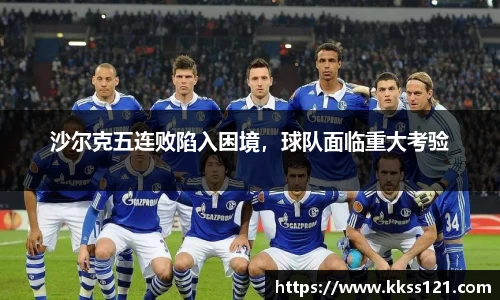 沙尔克五连败陷入困境，球队面临重大考验