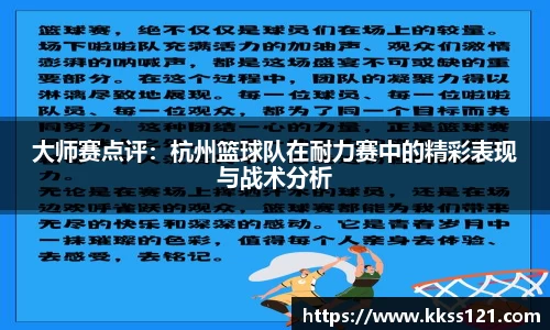大师赛点评：杭州篮球队在耐力赛中的精彩表现与战术分析