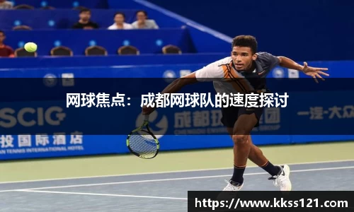网球焦点：成都网球队的速度探讨
