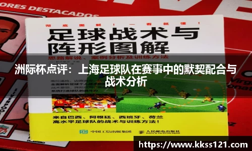 洲际杯点评：上海足球队在赛事中的默契配合与战术分析
