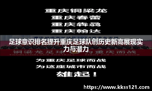 足球意识排名提升重庆足球队创历史新高展现实力与潜力