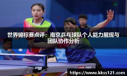 世界锦标赛点评：南京乒乓球队个人能力展现与团队协作分析