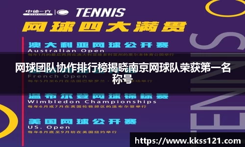 网球团队协作排行榜揭晓南京网球队荣获第一名称号