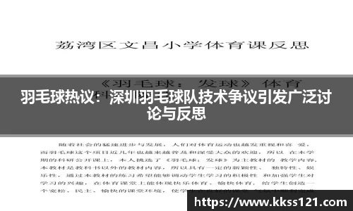羽毛球热议：深圳羽毛球队技术争议引发广泛讨论与反思