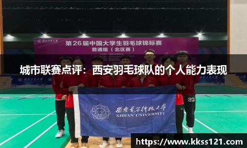 城市联赛点评：西安羽毛球队的个人能力表现