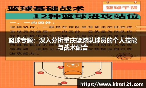篮球专题：深入分析重庆篮球队球员的个人技能与战术配合