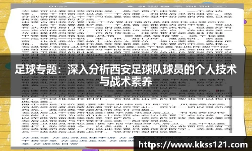 足球专题：深入分析西安足球队球员的个人技术与战术素养