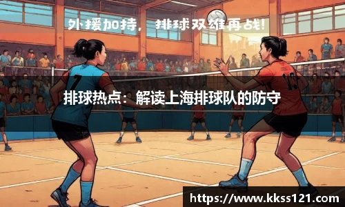 排球热点：解读上海排球队的防守
