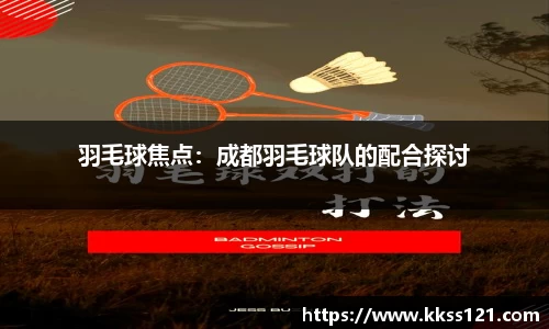 羽毛球焦点：成都羽毛球队的配合探讨