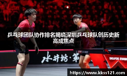 乒乓球团队协作排名揭晓深圳乒乓球队创历史新高成焦点