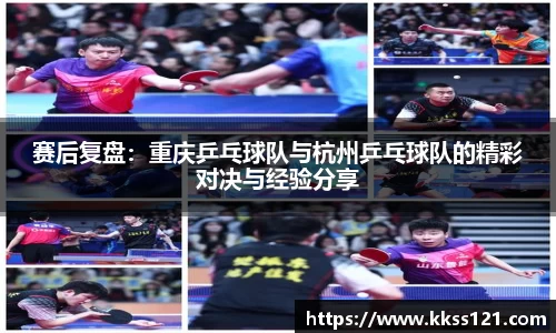 赛后复盘：重庆乒乓球队与杭州乒乓球队的精彩对决与经验分享