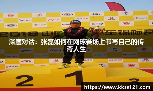 深度对话：张磊如何在网球赛场上书写自己的传奇人生