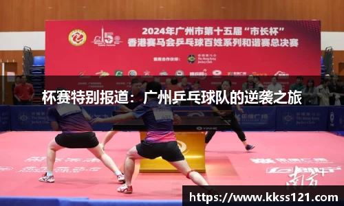 杯赛特别报道：广州乒乓球队的逆袭之旅