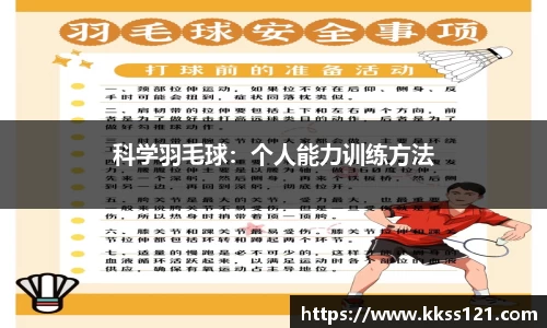 科学羽毛球：个人能力训练方法