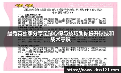 赵秀英独家分享足球心得与技巧助你提升球技和战术意识