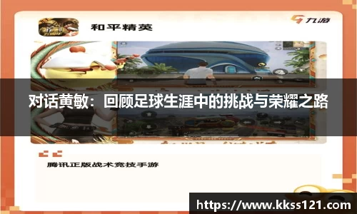 对话黄敏：回顾足球生涯中的挑战与荣耀之路