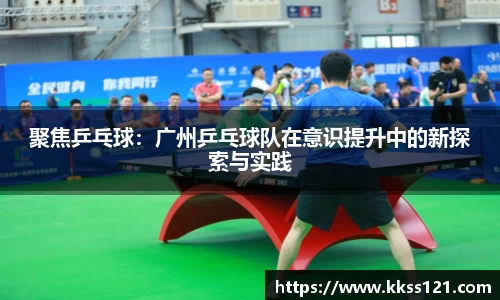 聚焦乒乓球：广州乒乓球队在意识提升中的新探索与实践