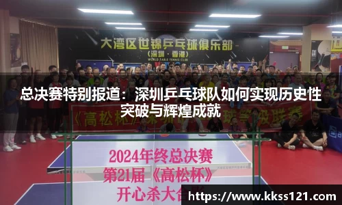 总决赛特别报道：深圳乒乓球队如何实现历史性突破与辉煌成就