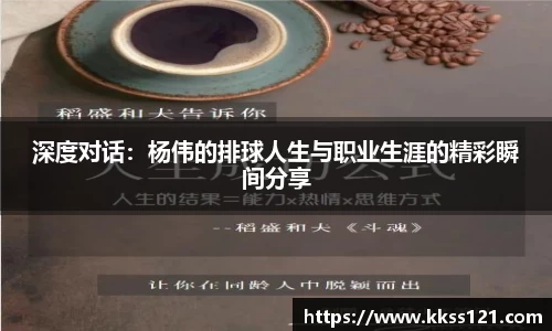 深度对话：杨伟的排球人生与职业生涯的精彩瞬间分享