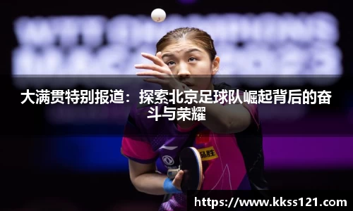大满贯特别报道：探索北京足球队崛起背后的奋斗与荣耀