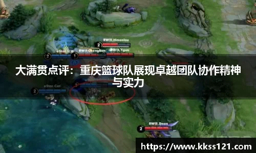 大满贯点评：重庆篮球队展现卓越团队协作精神与实力