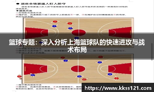 篮球专题：深入分析上海篮球队的快速进攻与战术布局