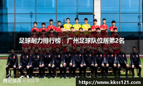 足球耐力排行榜：广州足球队位居第2名