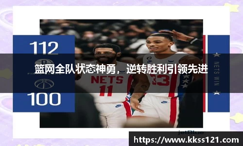 篮网全队状态神勇，逆转胜利引领先进