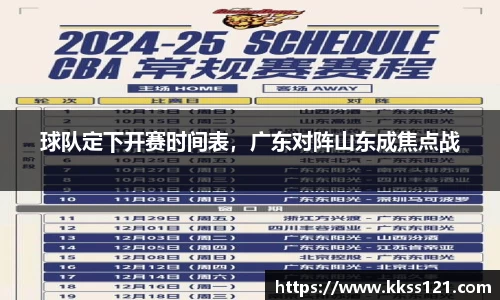 球队定下开赛时间表，广东对阵山东成焦点战