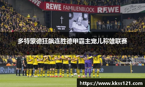 多特蒙德狂飙连胜德甲霸主宠儿称雄联赛