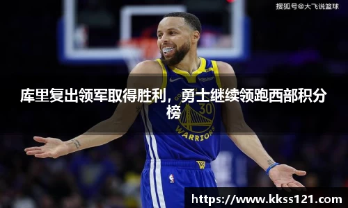 库里复出领军取得胜利，勇士继续领跑西部积分榜