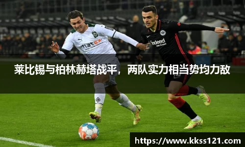 莱比锡与柏林赫塔战平，两队实力相当势均力敌